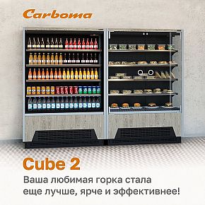 В ассортименте Carboma - новая линейка холодильных горок Cube 2